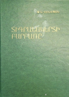 Տիգրանակերտի բարբառը