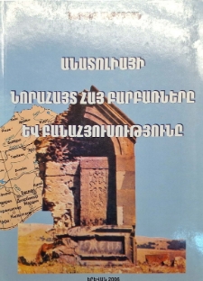 Անատոլիայի նորահայտ հայ բարբառները և բանահյուսությունը