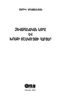 Ձևաբանական նորմ և խոսքի մշակույթի հարցեր