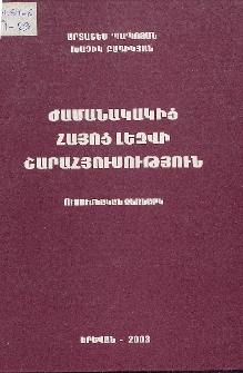 Ժամանակակից հայոց լեզվի շարահյուսություն