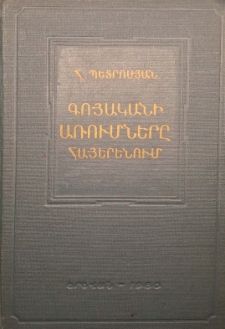 Որոշյալի ու անորոշի, անձի ու իրի առումները հայերենում