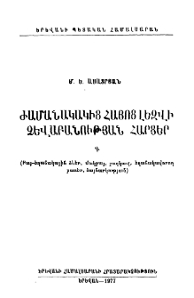 Ժամանակակից հայոց լեզվի ձևաբանության հարցեր