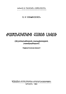 Ժամանակակից հայոց լեզու