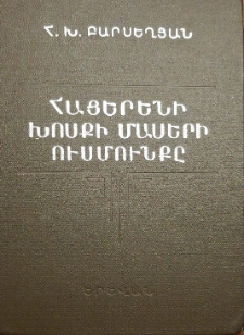 Հայերենի խոսքի մասերի ուսմունքը