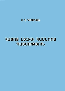 Հայոց լեզվի համառոտ պատմություն