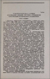 Целесообразность и условия организации единой системы управления материально-техническим снабжением