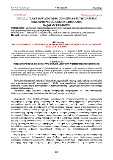 Ուսանողների ինքնուրույն աշխատանքի արդյունավետ կազմակերպման նախապայմանները