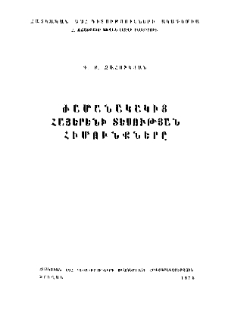 Ժամանակակից հայերենի տեսության հիմունքները