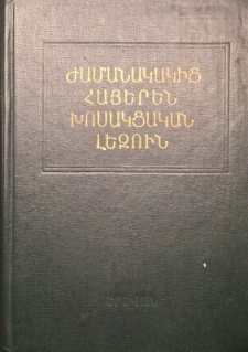 Ժամանակակից հայերեն խոսակցական լեզուն