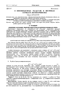 О некомпактных областях в метриках отрицательной кривизны
