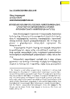 Քրիստոնյա կանայք մոնղոլական կայսրությունում. նրանց դերը և ազդեցությունը հպատակ ժողովուրդների նկատմամբ (13-14-րդ դդ.)