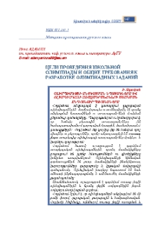 Цели проведения школьной олимпиады и общие требования к разработке олимпиадных заданий