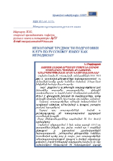 Некоторые трудности подготовки к ЕГЭ по русскому языку как неродному