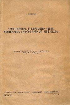 Դիտողություն Մ․ Խորենացու հայոց պատմության երկրորդ գրքի ԾԴ գլխի մասին
