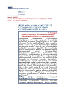 Программа Mathcad в процессе преподавания дисциплины «Функциональный анализ»