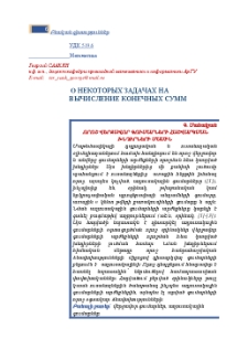 O некоторых задачах на вычисление конечных сумм