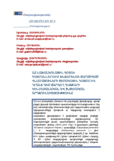 ԱՀ նախալեռնային գոտու պայմաններում խնձորենու տարածված վնասատուների տեսակային կազմը և դրանց դեմ տարվող պայքարի կենսաբանական և տնտեսական արդյունավետությունը