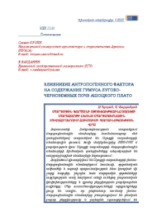 Влияниеие антропогенного фактора на содержание гумуса лугово-черноземных почв Ашоцкого плато
