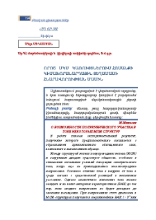 Որոշ ՄԿՄ կառույցներում հոսանքի կիսախորանարդային տեղամասի հնարավորության մասին