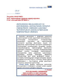 Ժամանակակից տեխնոլոգիաների և համապատասխան համակարգչային ծրագրերի օգտագործումը ֆիզիկայից լաբորատոր պարապմունքներն առավել արդյունավետ կազմակերպելու նպատակով
