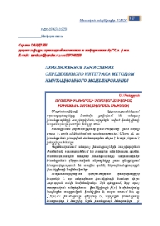 Приближенное вычисление определенного интеграла методом имитационного моделирования