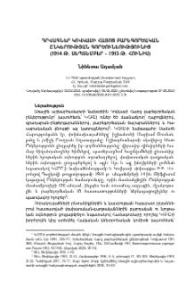 Դրվագներ Կովկասի Հայոց բարեգործական ընկերության գործունեությունից (1914 թ․ սեպտեմբեր – 1915 թ. հունիս)