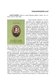 Анаит Бекарян, Армения в судьбе Джорджа Байрона, Ереван, изд. «Гитутюн» НАН РА, 2023, 198 с