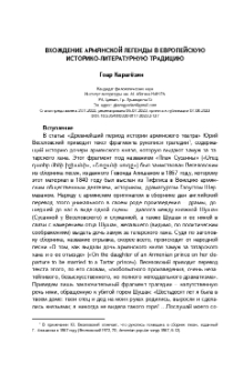 Вхождение армянской легенды в европейскую историко-литературную традицию