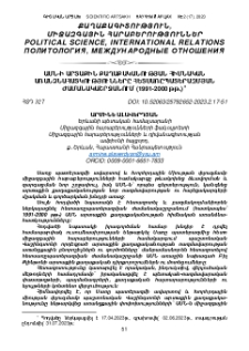 ԱՄՆ-ի արտաքին քաղաքականության հիմնական առանձնահատկությունները հետսառըպատերազմյան ժամանակաշրջանում (1991-2000 թթ․)
