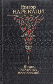 Книга скорбных песнопений