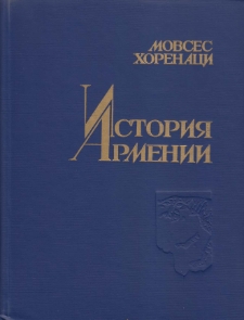 История Армении