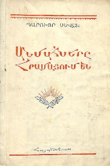Անմահները հրամայում են