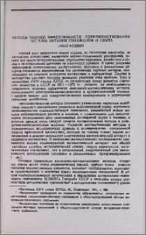 Методы оценки эффективности совершенствования системы органов снабжения и сбыта