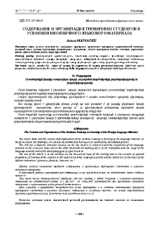 Содержание и организация тренировки студентов в усвоении иноязычного языкового материала