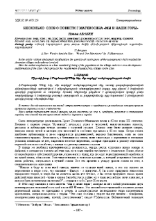 Несколько слов о повести Г. Матевосяна «Мы и наши горы»