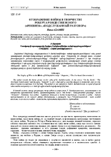 Отображение войны в творчестве Роберта Рождественского («Реквием», «Подслушанный Разговор»)