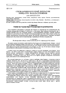 Стиль барокко в русской литературе конца XVII – начала XVIII веков