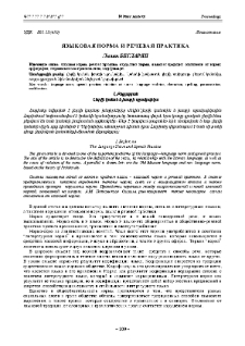 Языковая норма и речевая практика