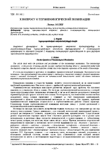 К вопросу о терминологической номинации