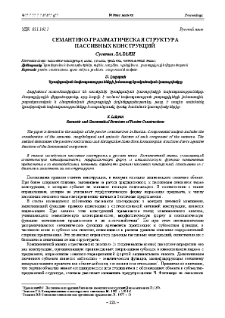Семантико-грамматическая структура пассивных конструкций