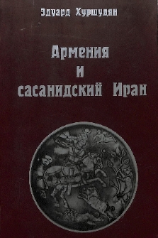 Армения и Сасанидский Иран
