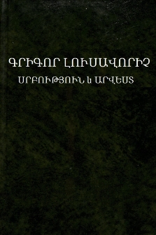 Գրիգոր Լուսավորիչ