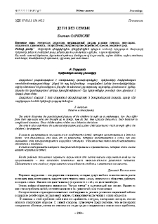 Дети без семьи