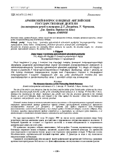 Армянский вопрос и видные английские государственные деятели