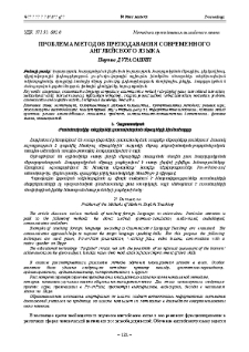 Проблема методов преподавания современного английского языка