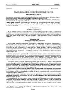 Хеджирование в политическом дискурсе