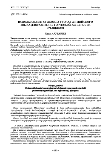 Использование стихов на уроках английского языка для развития творческой активности учащихся