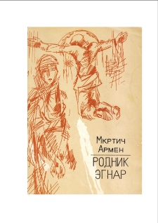 Родник Эгнар