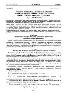 Оценка функциональных параметров использования материальных ресурсов строительства в горных условиях