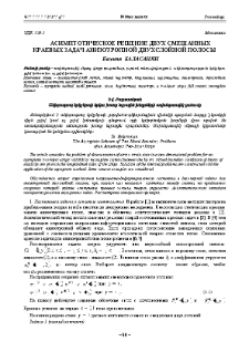 Асимптотическое решение двух смешанных краевых задач анизотропной двухслойной полосы